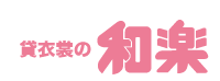 貸衣裳の和楽