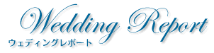 Wedding Report ウェディングレポート