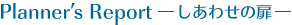 Planner's Report-しあわせの扉-