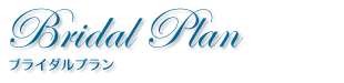 Bridal Plan ブライダルプラン
